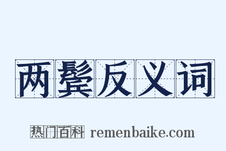 两鬓反义词是什么意思的图片